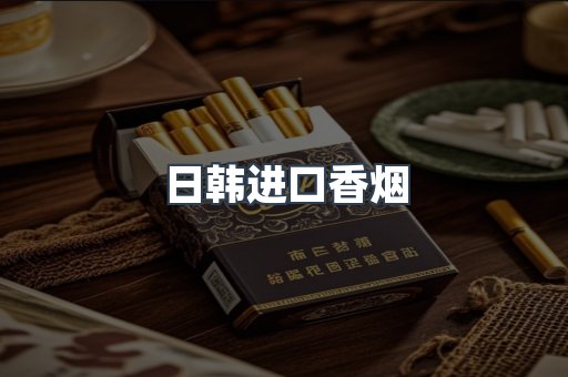 日韩进口香烟
